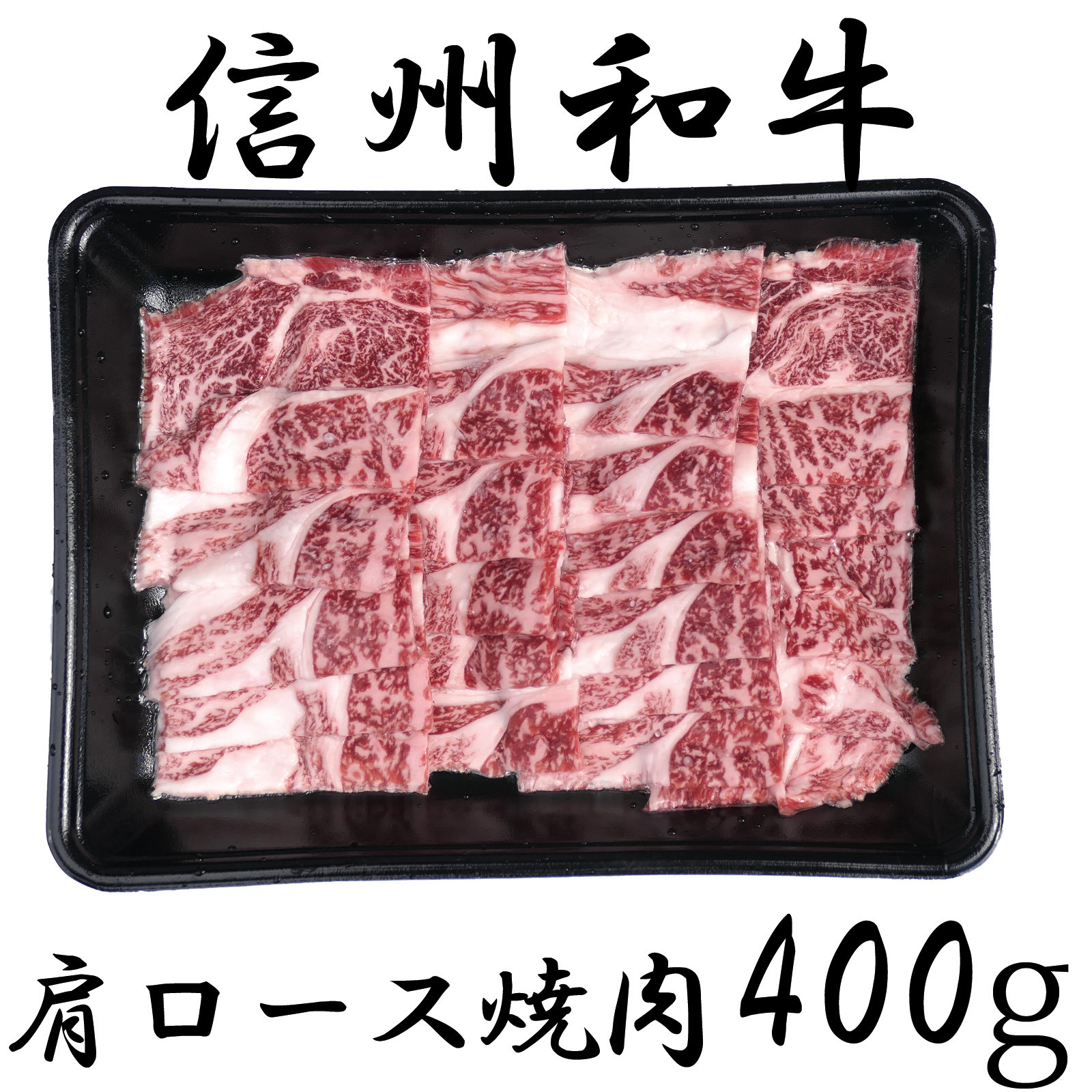 
                  清水牧場の牛肉　和牛　信州プレミアム牛　肩ロース　焼肉　400ｇ
                