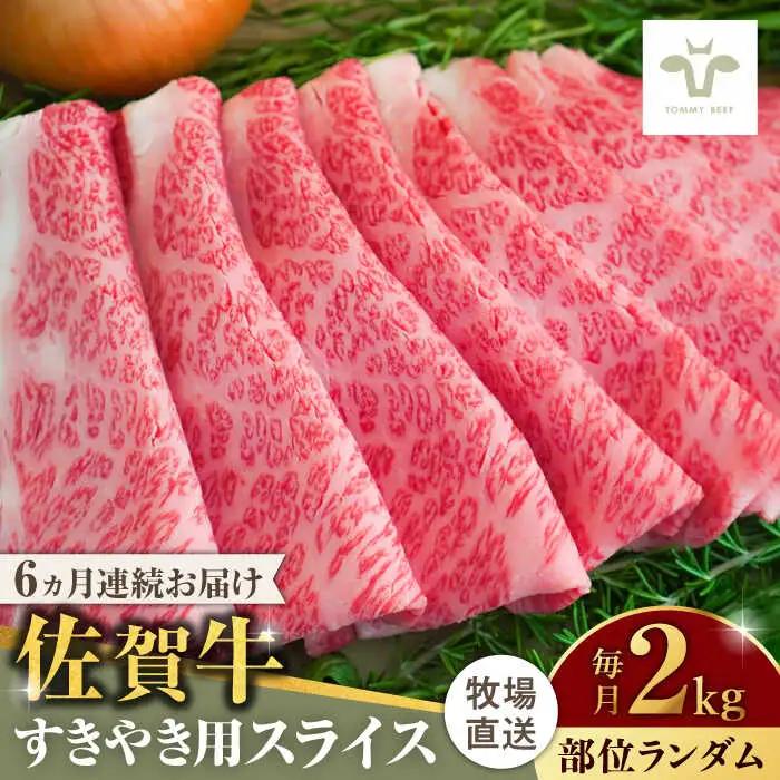 【全6回定期便】佐賀牛すきやき用 計12kg（2kg×6回）（1枚ずつ個包装） / 佐賀県 / 有限会社佐賀セントラル牧場 [41ASAA015]