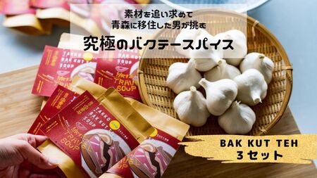 田子町産にんにく B品 6玉＆バクテースパイス 20g×3袋