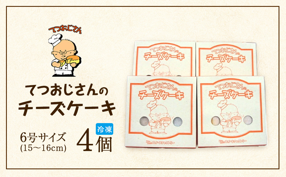 てつおじさんのチーズケーキ【福岡市】