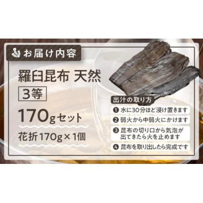 ふるさと納税 羅臼町 羅臼昆布 天然 3等 170g(花折170g×1個) 北海道 知床 羅臼産 |  | 02