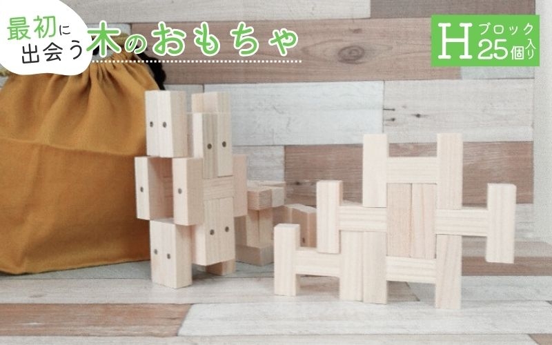 
                  知育玩具 こだわりから生まれた木のおもちゃ H・ブロック/三重県 知育 玩具 ひのき かえで 安心 安全 木材　ベビー向け 誕生日 ギフト 贈り物 贈物 御祝い お祝い 出産祝い 孫 子供 プレゼント 入園祝い 【atre0003】
                