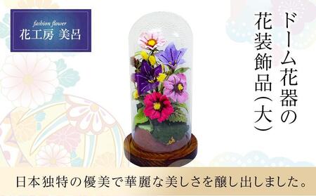 ドーム花器の花装飾（大）らんまん 花 雑貨 造花 インテリア お祝い ギフト 贈答 人気 送料無料 高知市 【花工房美呂】 [ATCO009]