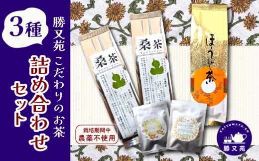 お茶 3種 詰め合わせ セット 国産 栽培期間中 農薬不使用 桑茶 ほうじ茶 ハーブティー ハーブブレンド マルベリーティー 飲み比べ 茶葉 ティーバッグ 静岡産 贈答 プレゼント ギフト 箱根西麓 勝又苑 静岡県 三島市