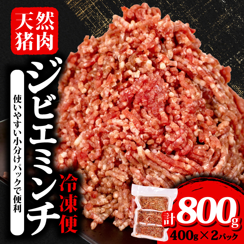 ジビエ ミンチ 計約800g 小分け 約400g?2パック 冷凍 猪肉 天然 イノシシ肉 いのしし肉 ミンチ肉 ひき肉 挽肉 ハンバーグ パスタ ミートソース メンチカツ カレー ヘルシー 健康 ジビエ料理 肉料理 家庭料理 肉 伊勢志摩 伊勢 志摩 三重県 5000円 五千円 5千円