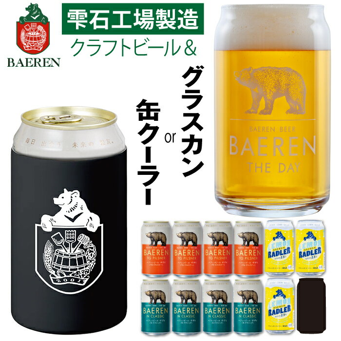 【ふるさと納税】 クラフトビール おすすめ 飲み比べ ベアレンビール 350ml 缶ビール 3種 & グラスカン or 真空断熱 ステンレス 缶クーラー セット ／ 送料無料 ラガー ピルスナー レモネード フルーツビール 地ビール 発泡酒 ギフト グラス コップ 保温 保冷 岩手県 雫石町