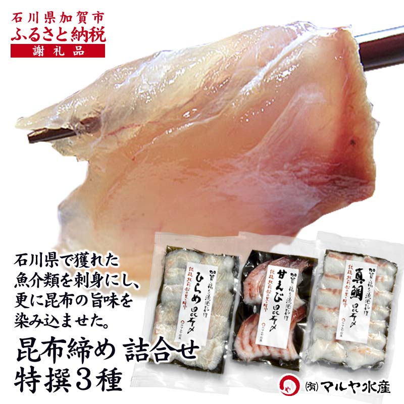 【ふるさと納税】昆布締め詰合せ 特選3種 甘えび 平目 真鯛 無添加 昆布締め 甘エビ 海老 エビ えび ヒラメ ひらめ 自然解凍 刺身 詰合せ おつまみ 肴 海産物 能登半島地震復興支援 15000円　F6P-1891
