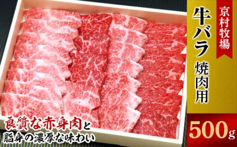 【2025年6月30日発送開始】味の濃い京村牧場のバラ焼き肉500g【配送不可地域：離島】