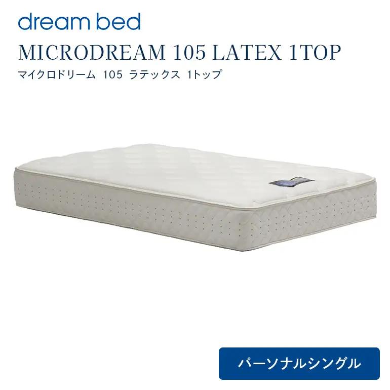 マットレス 寝具 ドリームベッド MICRODREAM 105 LATEX 1TOP パーソナルシングル