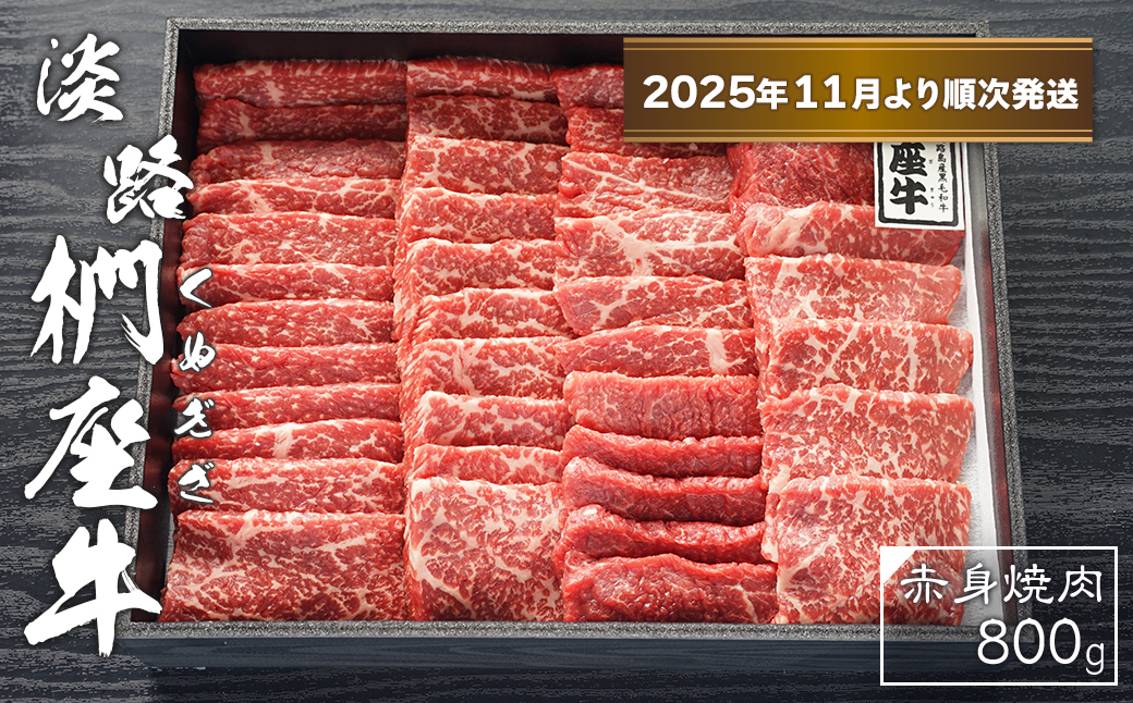 淡路椚座牛　赤身焼肉800ｇ【2025年11月より順次発送】　[黒毛和牛 冷蔵 焼肉セット]