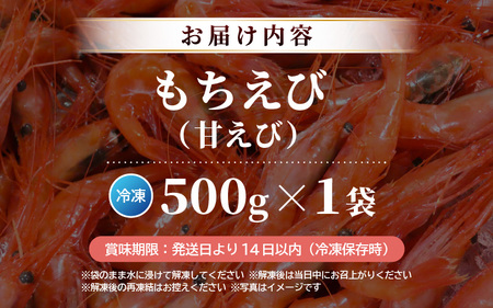 もちえび（甘えび）500g × 1袋 【甘海老 あまえび アマエビ えび 海老 有頭 刺身 生食 海鮮 海産物 魚貝類 魚介類 新鮮 冷凍 三国】 [A-1613]