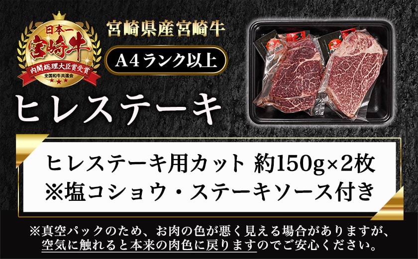 宮崎牛ヒレステーキ(150g×2枚)_AC-N406