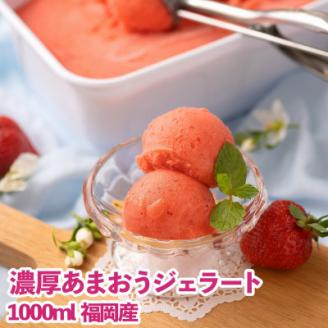福岡産濃厚あまおうジェラート1000ml(岡垣町)【配送不可地域：離島】