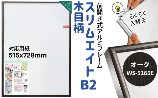 スリムエイト B2 ポスターフレーム 木目柄 オーク 前開き式 アルミ額縁 ソフケン フレーム