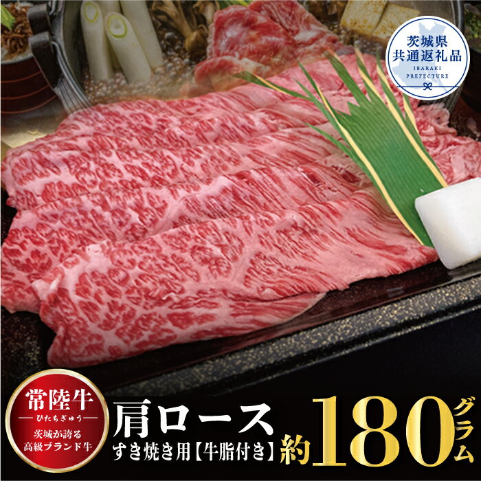 【ふるさと納税】常陸牛 肩ロース すき焼き用 180g 銘柄牛 きめ細い 柔らかい 豊かな風味 黒毛和牛 A4ランク A5ランク ブランド牛 茨城 国産 黒毛和牛 霜降り 牛肉 冷凍 ギフト 内祝い 誕生日 お中元 贈り物 お祝い 焼肉 茨城県共通返礼品 送料無料