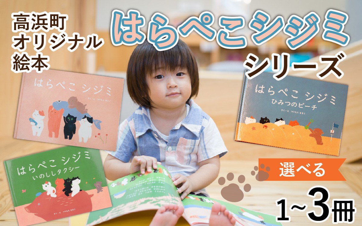 
                  【選べる内容量】高浜町オリジナル絵本『はらぺこシジミ』シリーズ ｜ はらぺこシジミ 絵本 本 雑貨 日用品 オリジナル絵本 子育て 子ども ママ お母さん 読書 読み聞かせ 送料無料 高浜町
                