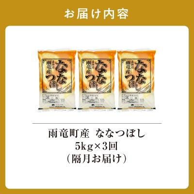 ふるさと納税 雨竜町 令和8年産 雨竜産 ななつぼし 精米 5kg(5kg×1袋)【隔月定期便全3回】 |  | 01