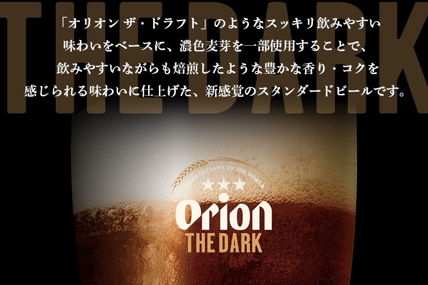 オリオン ザ・ダーク(350ml×24缶)1ケース 24本 クラフトビール 沖縄 ビール BEER 黒ビール 生ビール オリオン orion お酒 缶ビール 地ビール 箱買い まとめ買い アルコール 