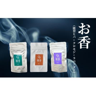 ふるさと納税 小松市 お香 選べる3種類(能登ヒバ + クロモジ + ラベンダー) 【015054】