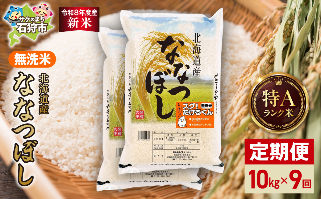 【定期便】【令和8年度産米】北海道産 無洗米ななつぼし 10kg（5kg×2） 9回_is077-086-999
