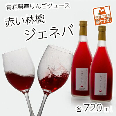 【ふるさと納税】赤いりんごのジュース 無添加 720ml×2本セット 100% 青森県産 飲料類 果汁飲料 赤い林檎ジェネバ 白神のふもと 紅玉より酸味が強い ポリフェノール豊富 風丸農場 鰺ヶ沢町