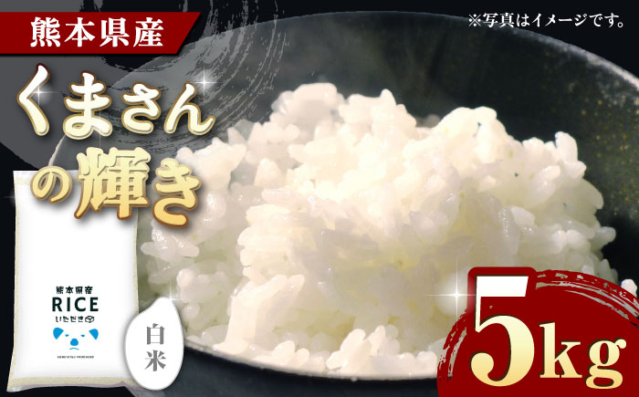 
            くまさんの輝き 白米 5kg【有限会社  農産ベストパートナー】5kg 精米 特A くまさんの輝き コメ 米 お米 熊本県 熊本県産 ごはん 白米  [ZBP099]
          