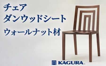 チェア ダンウッドシート ウォールナット材 椅子 イス 家具蔵 KAGURA 【椅子】 【ho0999】