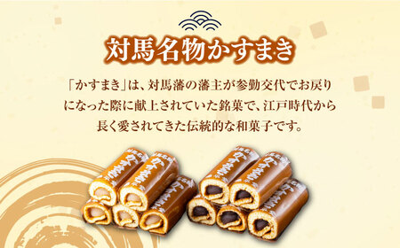 【全2回定期便】対馬 名物 かすまき 10 本 × 1 箱《対馬市》【江崎泰平堂】お菓子 銘菓 カステラ 冷蔵配送[WBF019]