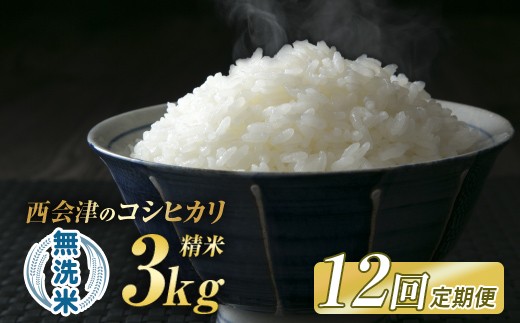 
                  ＜定期便12ヶ月＞令和8年産米 西会津産米「コシヒカリ」無洗米 3kg 米 お米 おこめ ご飯 ごはん 福島県 西会津町 F4D-2430
                