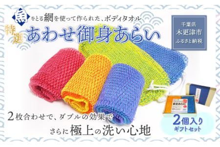 ＜発売25年 全国で大好評＞漁網を利用した身体を洗う網、【特選あわせ御身あらい　2個ギフトセット】 KS002