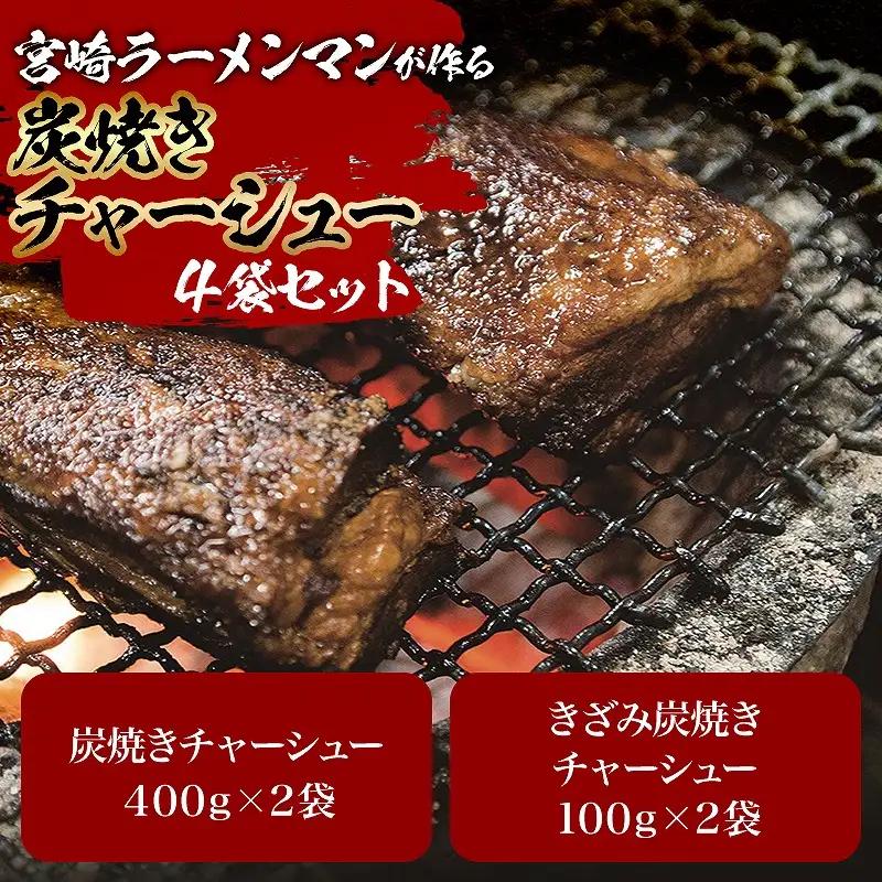 宮崎ラーメンマンが作る炭焼きチャーシューセット 炭焼き 焼豚 チャーシュー セット きざみ 100g 400g 豚肉 豚 ラーメン ご飯 おかず おつまみ 真空パック 冷蔵