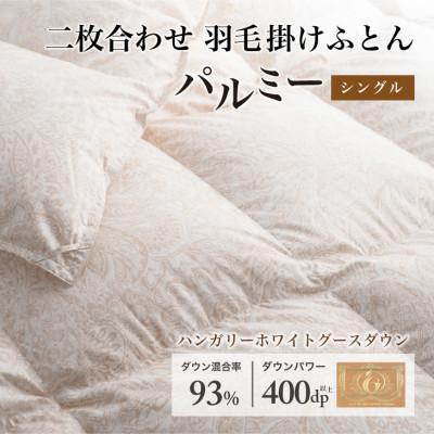 ふるさと納税 花巻市 羽毛布団 二枚合わせ シングル [パルミー] 綿100%×ハンガリーホワイトグース ダウン93%