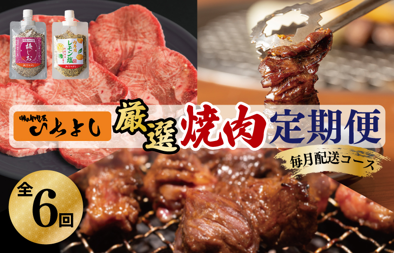 焼肉専門店厳選 大満足 焼肉 定期便 全6回 【毎月配送コース 大阪 泉佐野 大阪府 泉佐野市】