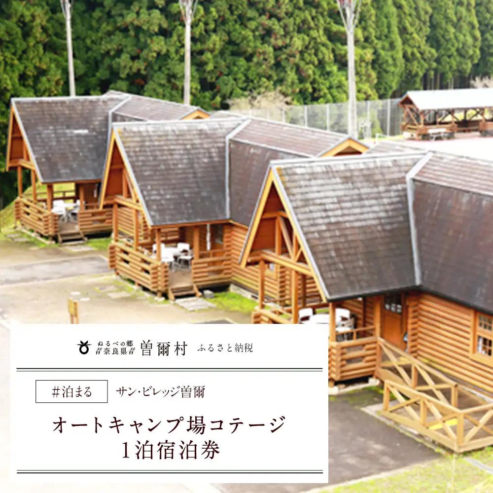 キャンプ場 コテージ 利用券 宿泊券 / サンビレッジ曽爾オートキャンプ場コテージ1泊宿泊券 コテージ キャンプ 旅行 宿泊 コテージ キャンプ 旅行 宿泊 コテージ