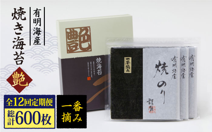 
【全12回定期便】一番摘み＜有明海産＞焼き海苔〈艶〉計50枚 ( 10枚×5袋 ) 【八丁屋】 [HBR011]
