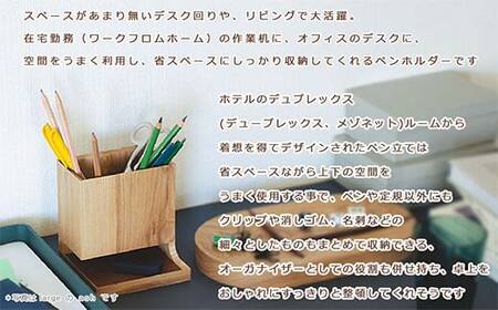 木製ペン立て Duplex pen holder（デュプレックスペンホルダー） large ash／SASAKI HOKKAIDO WOOD F6S-382