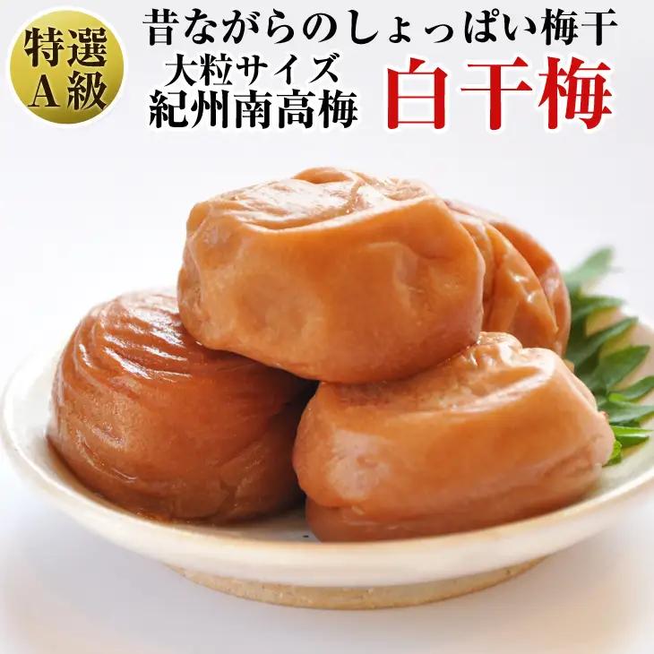 【0181-3】紀州南高梅 特選A級 白干梅(梅干し)1kg［無添加］和歌山県産