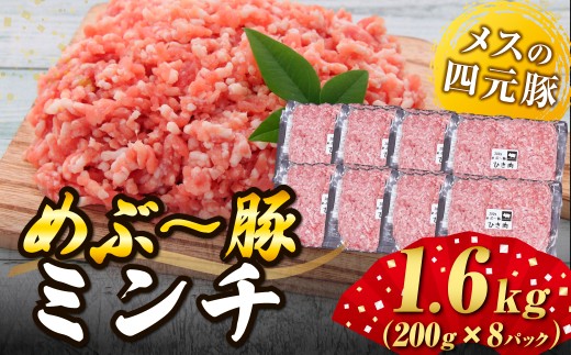 【地元ブランド豚】めぶ～豚ミンチ1.6kg（豚肉 豚 肉 お肉 ミンチ ミンチ肉 ひき肉 挽肉 ハンバーグ 小分け）