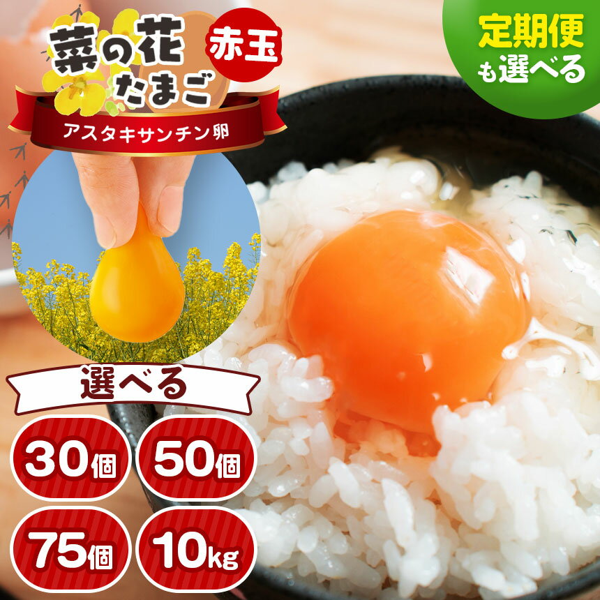 【ふるさと納税】【選べる容量・回数】 赤玉 アスタキサンチン卵 30個 50個 75個 10kg 入り 1回 3回 6回 12回 | すぐ発送 定期便 自社農場 アスタキサンチン 常温 送料無料 卵 タマゴ 玉子 菜の花エッグ イチオシ きみつ 君津市 千葉