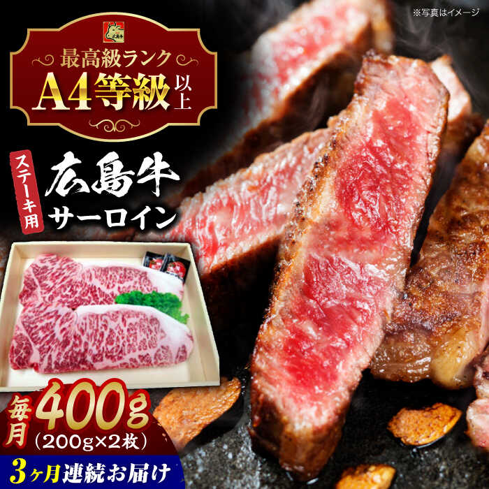 【ふるさと納税】【全3回定期便】広島牛 サーロイン ステーキ用 400g （200g×2枚） 三次市 / 広島三次ワイナリー[APAZ082]和牛 牛肉 肉 ステーキ サーロイン A4等級 定期便 贈答 特産品 産地直送 取り寄せ 送料無料 広島 三次 90000円 9万円以下 国産 記念日 ギフト 人気