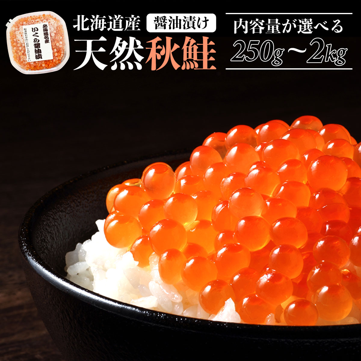 【ふるさと納税】いくら 北海道産 天然秋鮭 イクラ 醤油漬け 250g ~ 2kg | ふるさと納税 いくら イクラ 海鮮 高級 海鮮丼 寿司 ギフト 北海道 国産 秋鮭 鮭 サケ 人気 シャケ ランキング 北海道 登別 ふるさと 人気 ランキング 送料無料 配送 2025