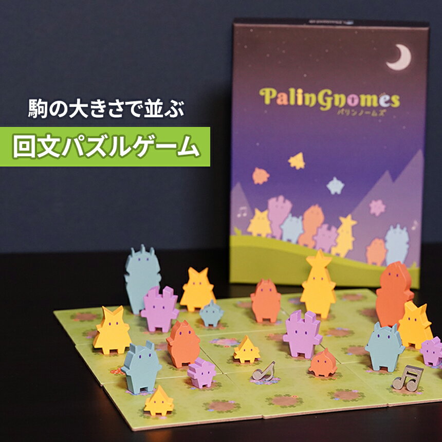 【ふるさと納税】可愛く楽しい！ 回文パズル パリンノームズ | おもちゃ オモチャ 玩具 対戦型 アブストラクトゲーム 木製 脳トレ ルール 簡単 繰り返し遊べる 知育 教育 介護 知育パズル 団らん レクリエーション 贈り物 プレゼント ファントムラボゲームズ 調布 東京都