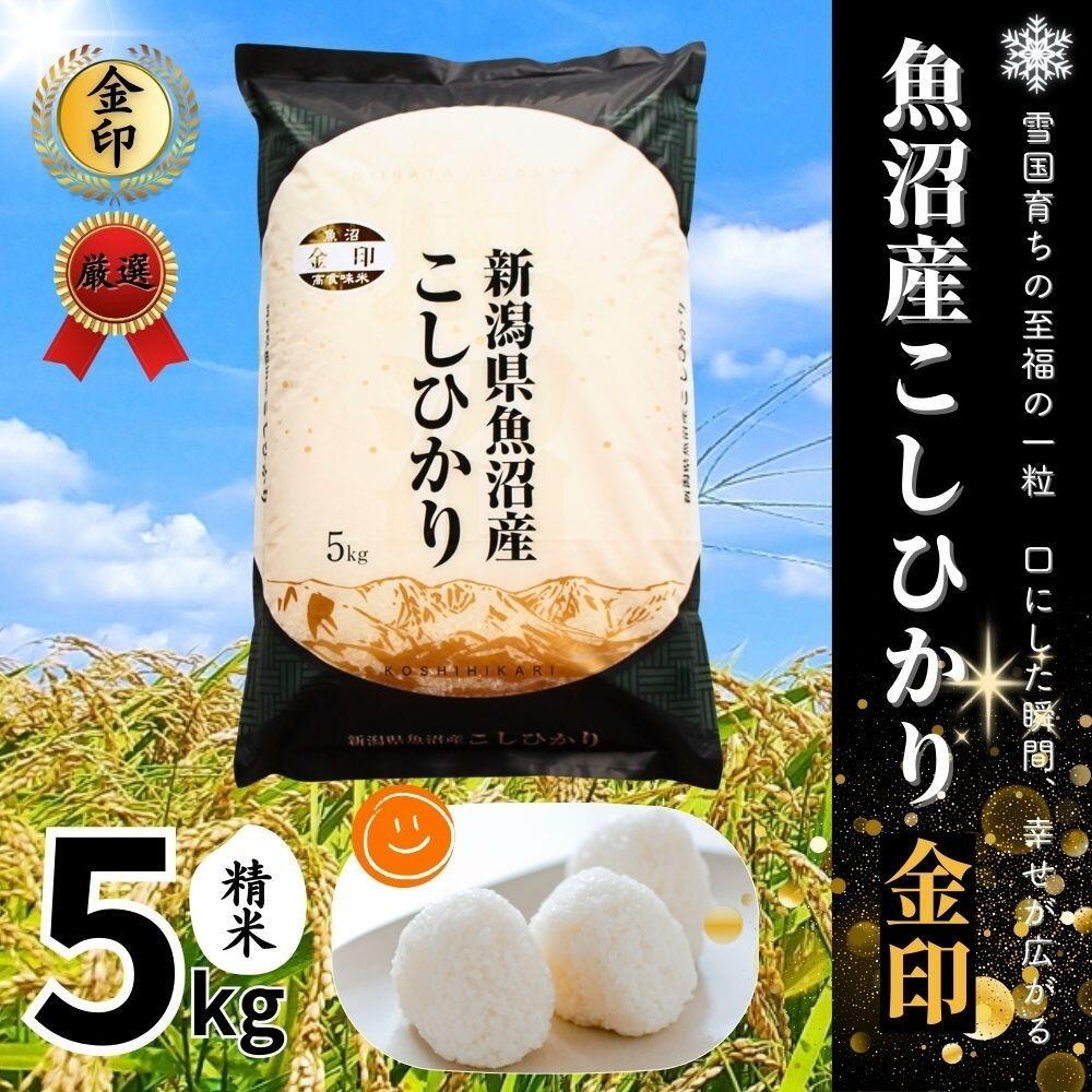 【ふるさと納税】令和7年産 魚沼産コシヒカリ「金印」高食味米 5kg 選べる配送回数 新潟県 津南町 有限会社イタバ