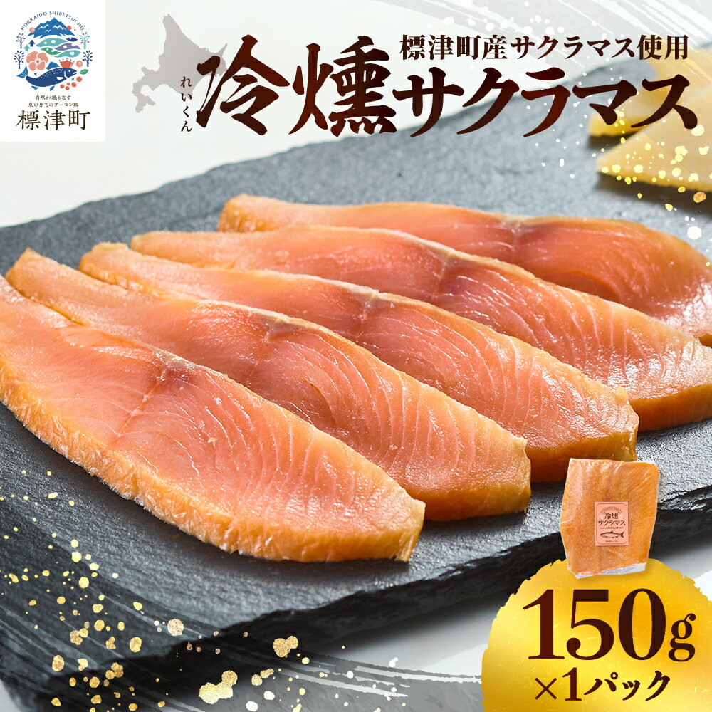 【ふるさと納税】【新製品】北海道標津産　冷燻サクラマス(150g)スモークサーモン【配送不可地域：離島】【1685664】
