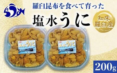 【先行予約/2026年1月より発送】天然 エゾバフンうに （中）塩水うに 200g（100g×2枚）2025年1月中旬から発送ミョウバン不使用 北海道産 知床羅臼産 うに うに うに うに うに