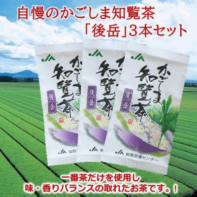ふるさと納税 南九州市 自慢のかごしま知覧茶「後岳」3本セット