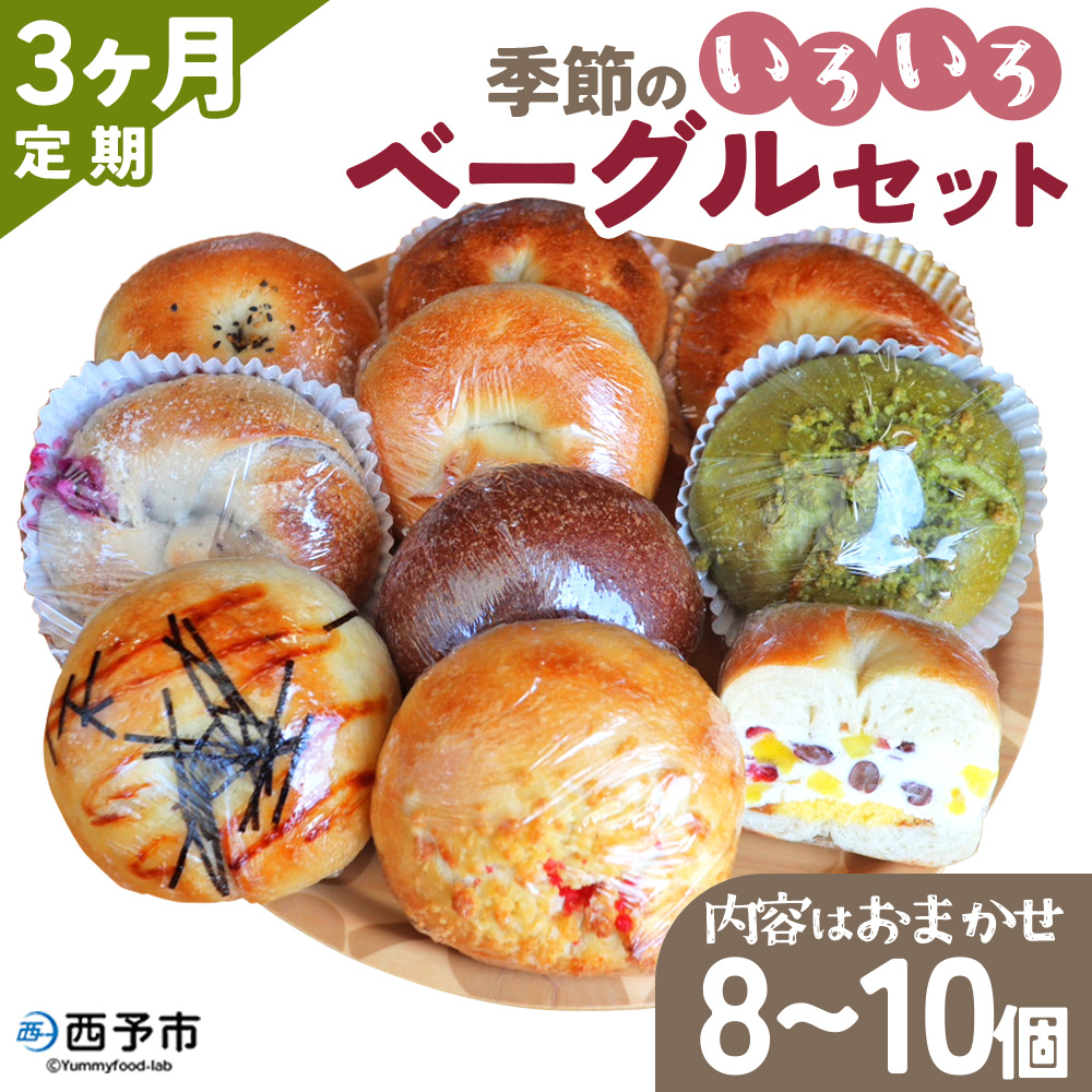 ＜季節のいろいろベーグルセット（おまかせ 8～10個）【3ヶ月定期便】＞ 国産小麦 自家製酵母 マルーンベーグル 愛媛県 西予市