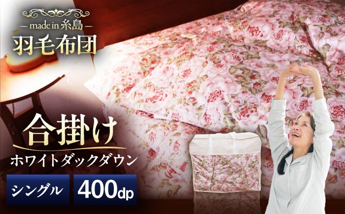 【 糸島 羽毛 ふとん 】年中用（合掛け 布団） ローズ ダウン 93％【 シングル 】 糸島市 / 株式会社三樹  [AYM003] 羽毛 布団 ふとん 肌布団 合掛け 掛け布団 シングル 薄手  羽毛布団 年中用