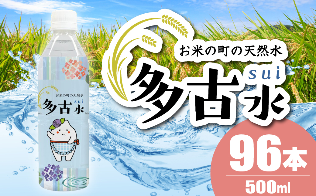 【2026年7月中旬から順次発送】お米の町の天然水　多古水(sui)500ml×96本【配送不可地域：離島・北海道・四国・九州・沖縄】 TAKS003