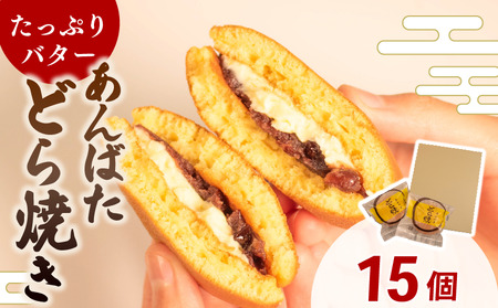 どら焼き あんバター 15個 【 あんバター 】